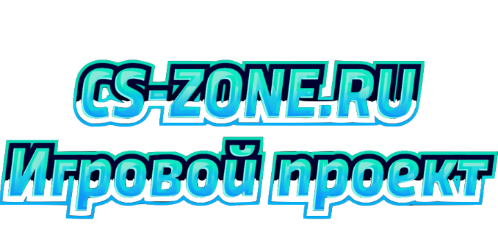 CS-ZONE проект игровых серверов
